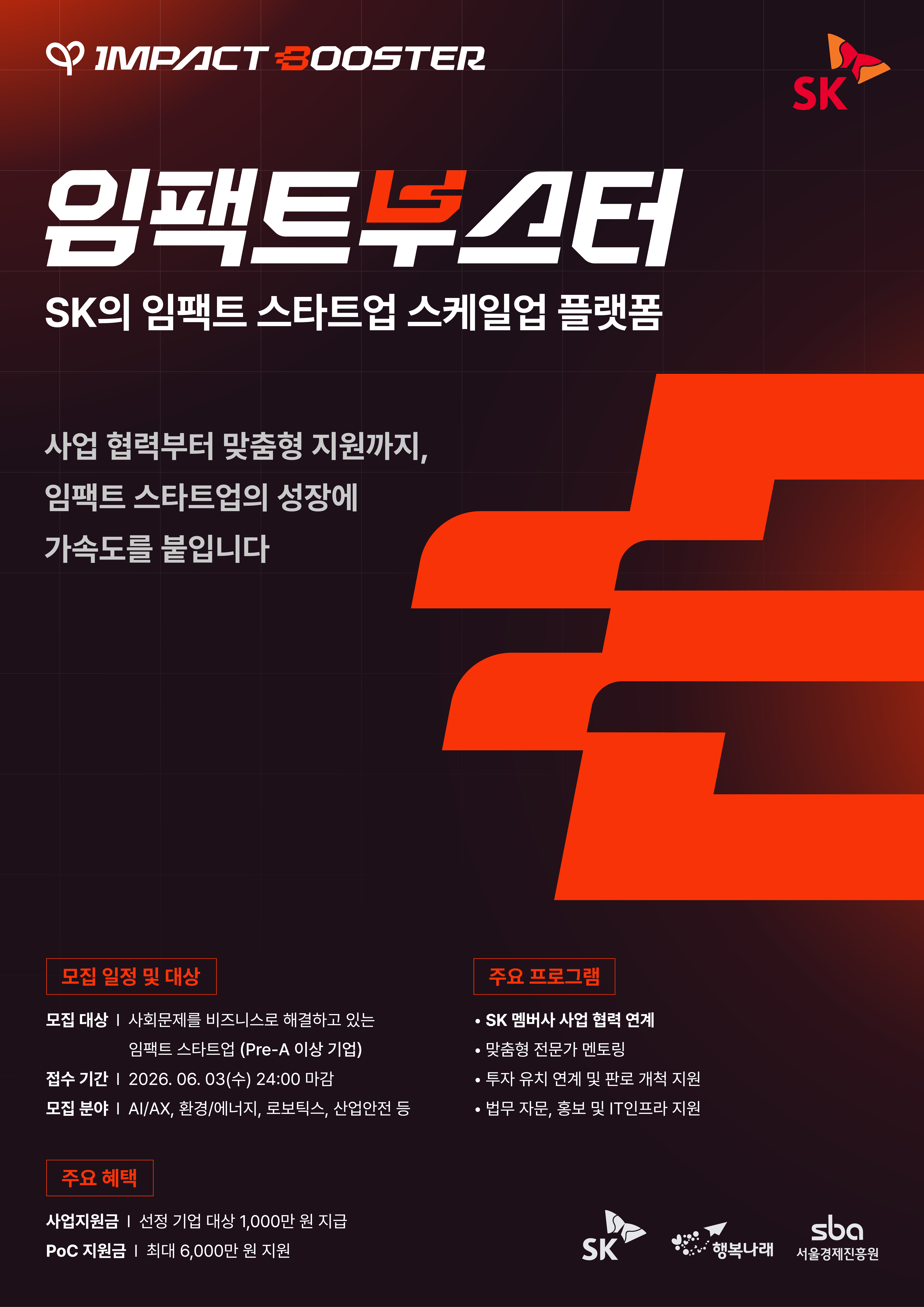 임팩트부스터 사업 소개 포스터 입니다