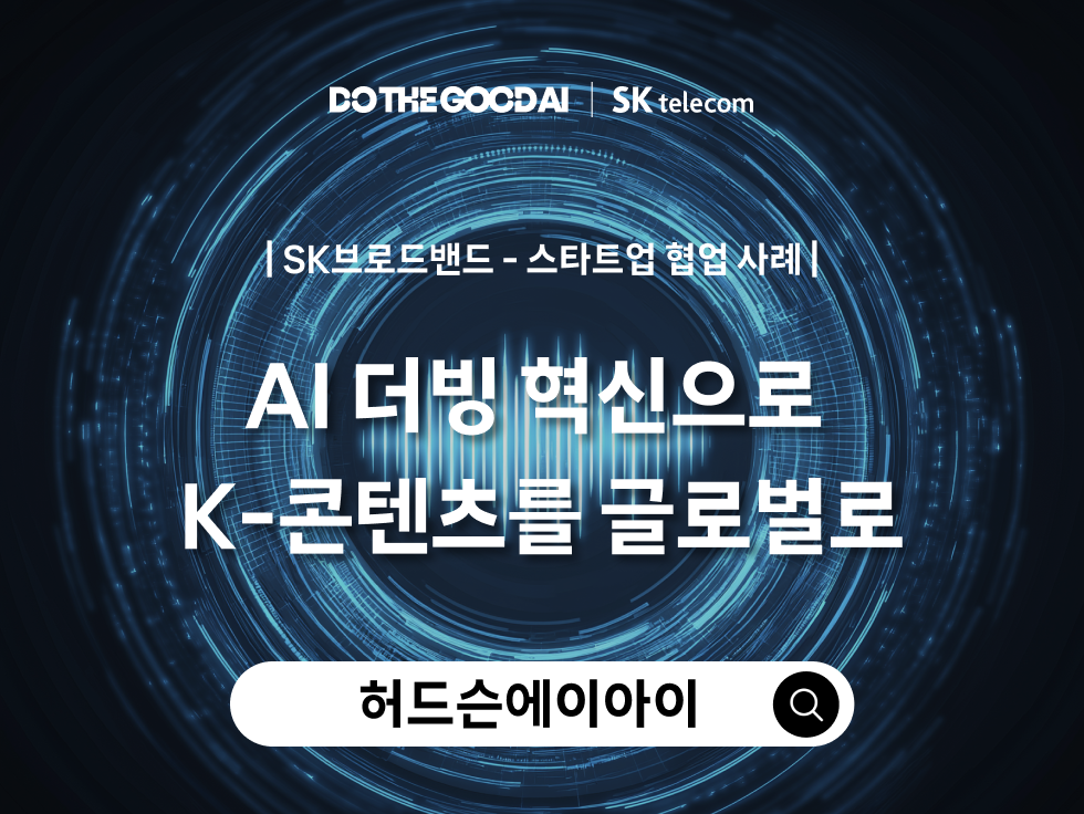 SKTCH스케치 허드슨에이아이 협업 사례