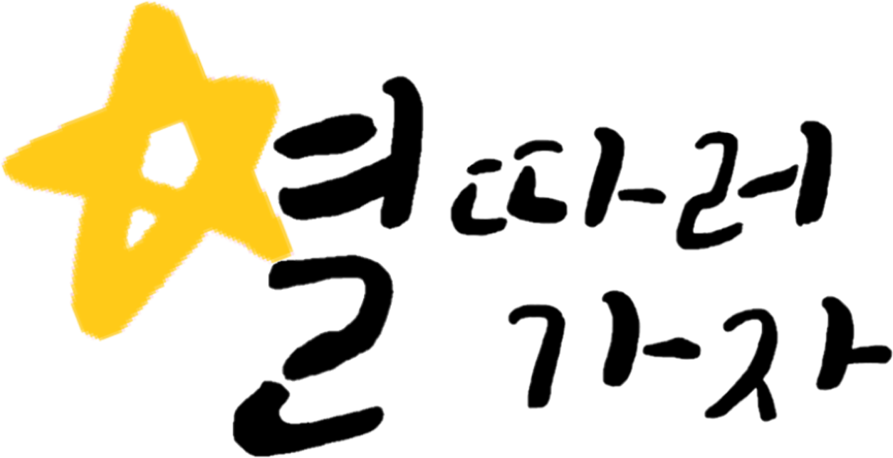 별따러가자